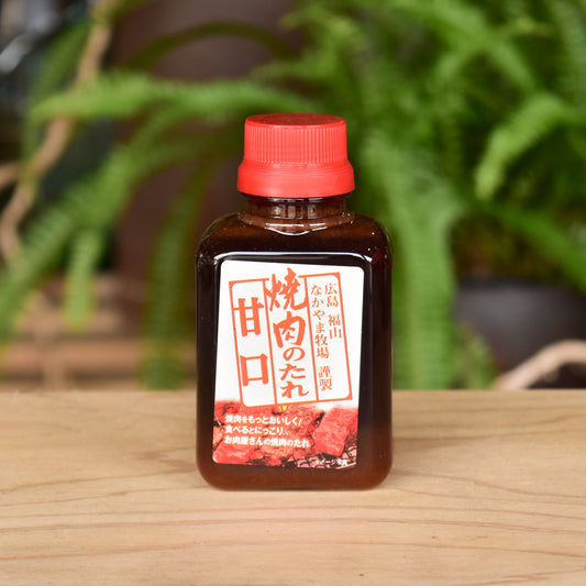 なかやま牧場 謹製 焼肉のたれ 甘口